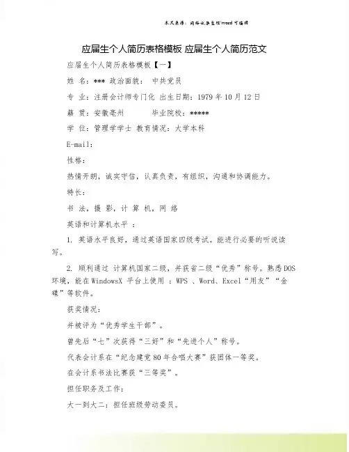 应届生个人简历表格模板 应届生个人简历范文