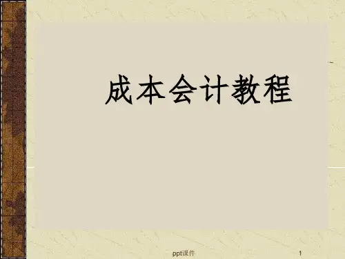 《成本会计教程》PPT课件