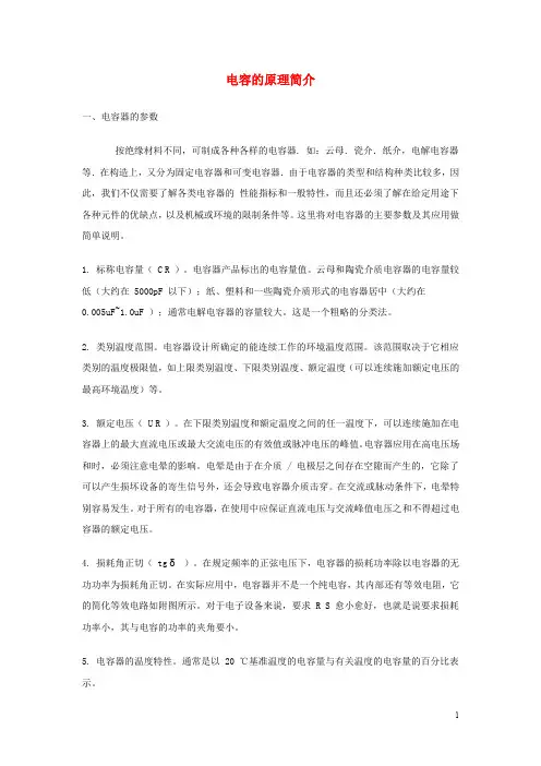 高中物理 第5章 传感器及其应用 第1节 揭开传感器的面纱 电容器的原理简介素材 鲁科版选修32
