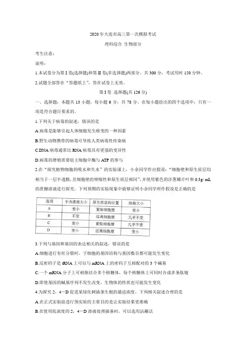 辽宁省大连市2020届高三下学期第一次模拟考试 生物 (含答案)