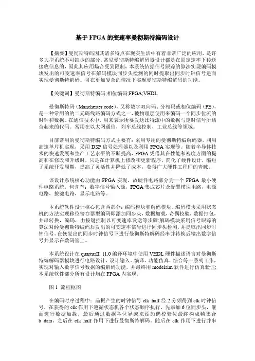 基于FPGA的变速率曼彻斯特编码设计