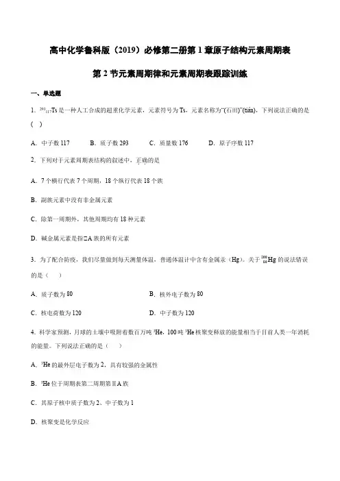 鲁科版必修第二册第1章原子结构元素周期表第2节元素周期律和元素周期表跟踪训练