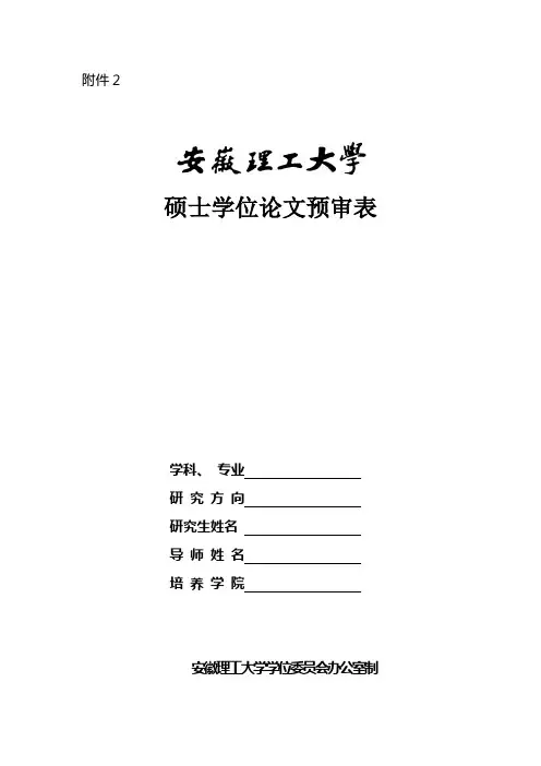 硕士学位论文预审表