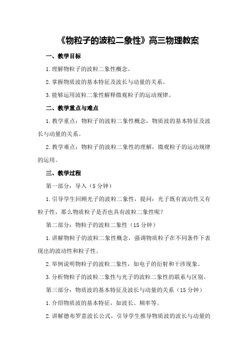 《物粒子的波粒二象性》高三物理教案