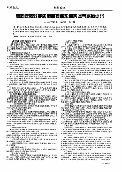 高职院校教学质量监控体系的构建与实施研究