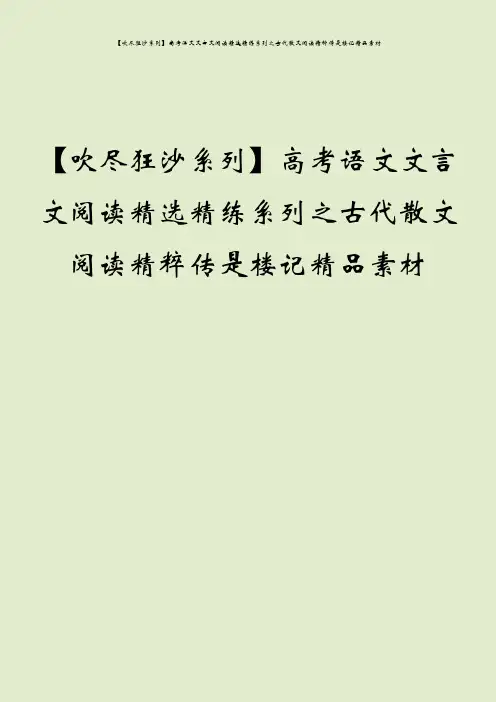 【吹尽狂沙系列】高考语文文言文阅读精选精练系列之古代散文阅读精粹传是楼记精品素材