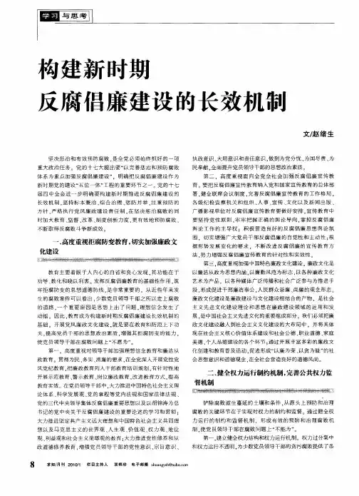 构建新时期反腐倡廉建设的长效机制