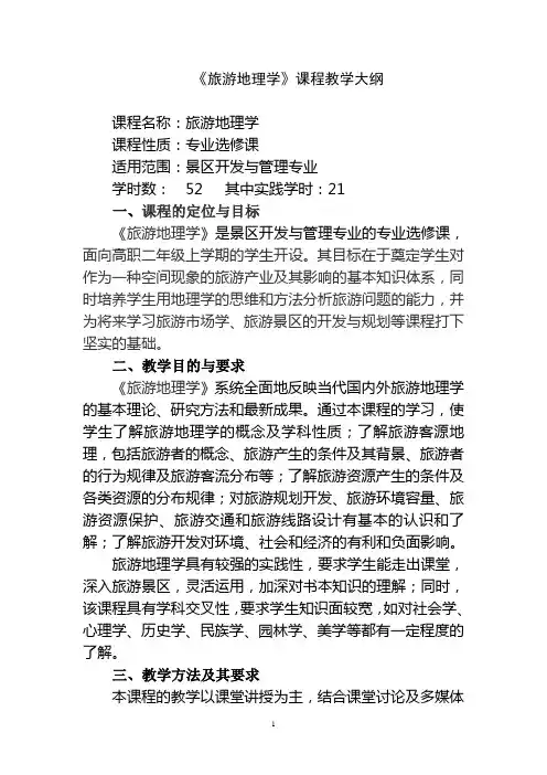 旅游地理学理论教学大纲