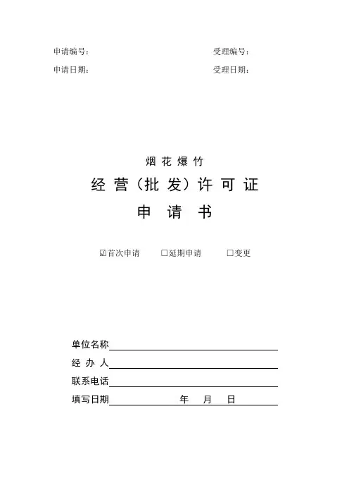 河南省烟花爆竹经营(批发)许可证申请书