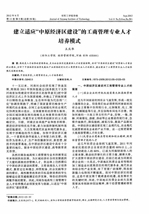 建立适应“中原经济区建设”的工商管理专业人才培养模式