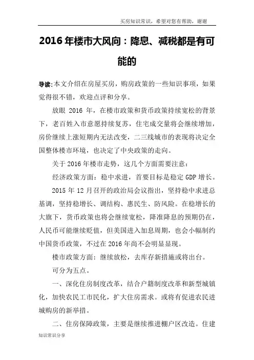 2016年楼市大风向：降息、减税都是有可能的