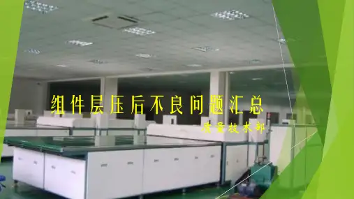 组件层压后不良汇总及分析