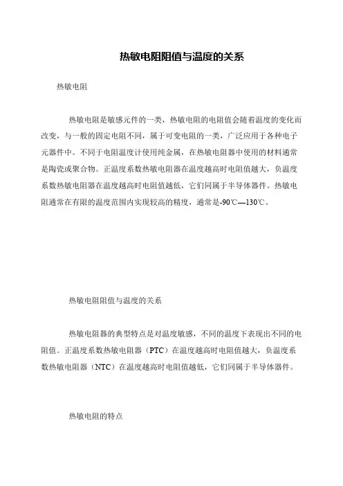 热敏电阻阻值与温度的关系