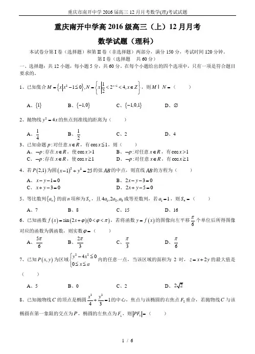 重庆市南开中学2016届高三12月月考数学(理)考试试题