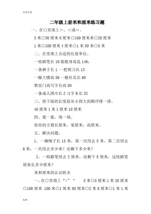二年级上册米和厘米练习题