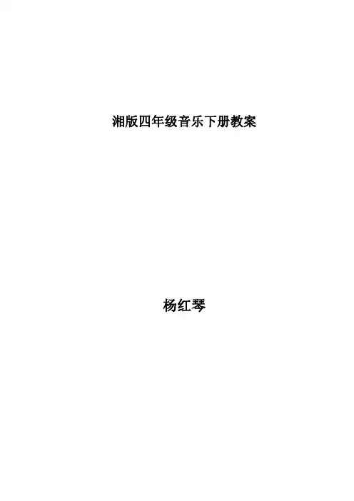 湘版四年级音乐下册教案计划