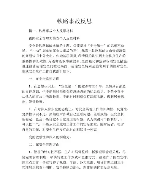 铁路事故反思