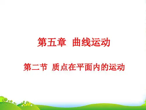 新人教版高中物理必修二第五章曲线运动5.2 质点在平面内的运动(10张PPT) (共10张PPT)