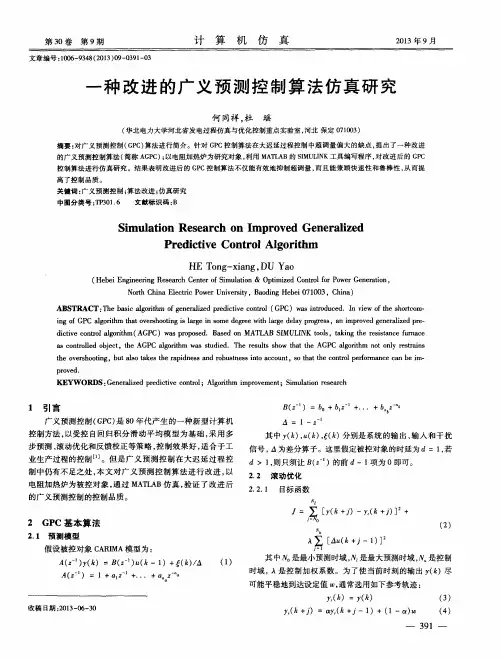 一种改进的广义预测控制算法仿真研究