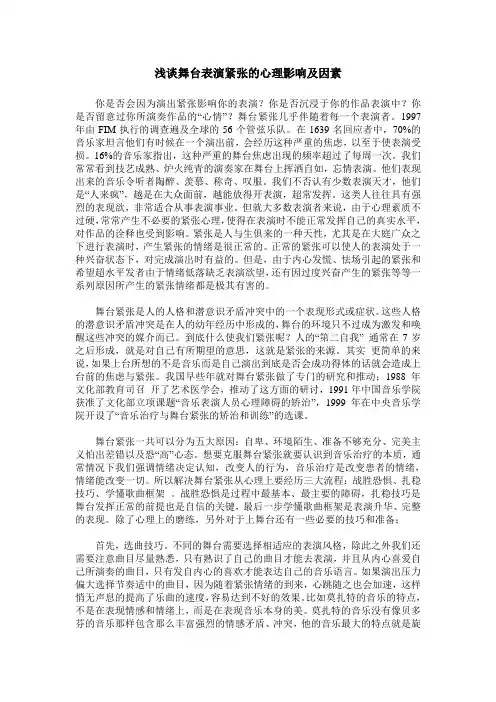 浅谈舞台表演紧张的心理影响及因素