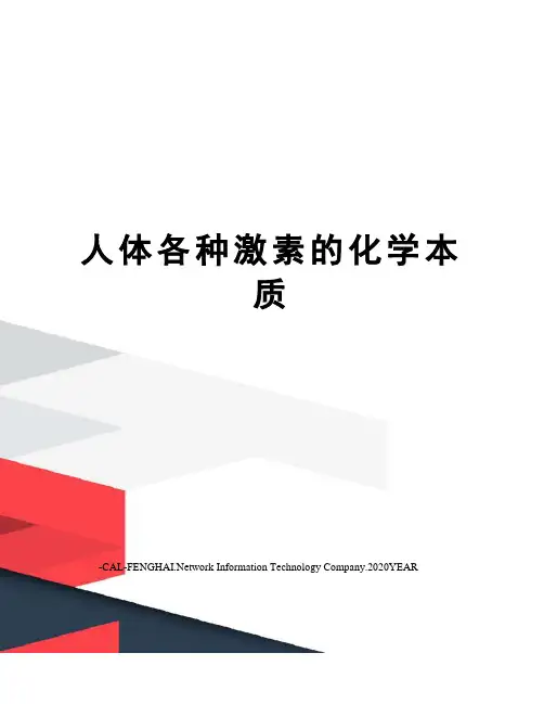 人体各种激素的化学本质