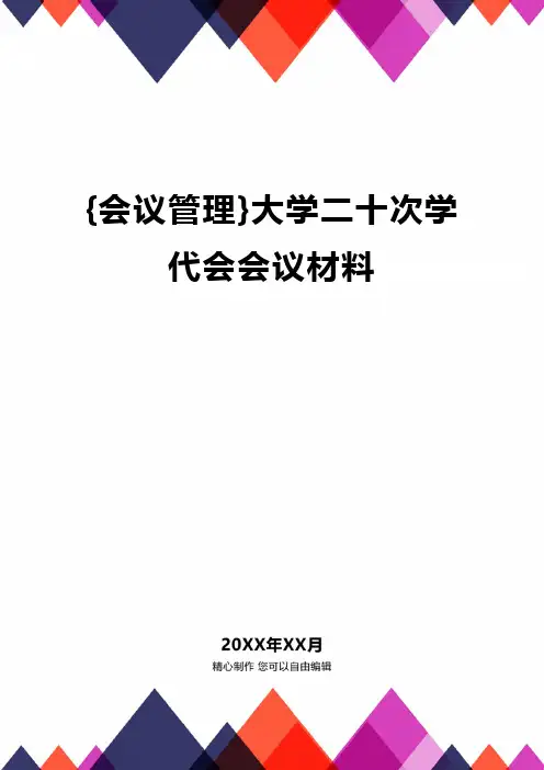 {会议管理}大学二十次学代会会议材料