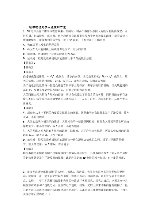 2020-2021全国备战中考物理光学问题求解方法的综合备战中考模拟和真题分类汇总附答案