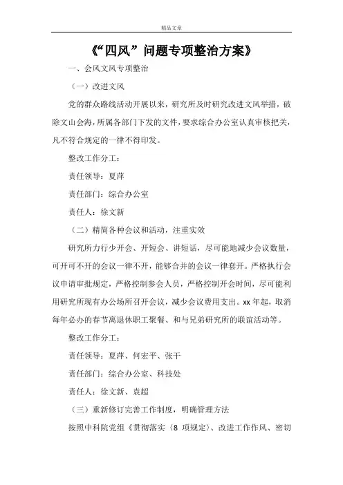《“四风”问题专项整治方案》