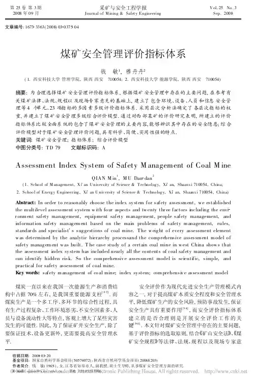 煤矿安全管理评价指标体系_钱敏
