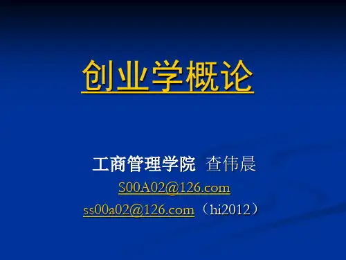 创业学概论-第一章创业精神