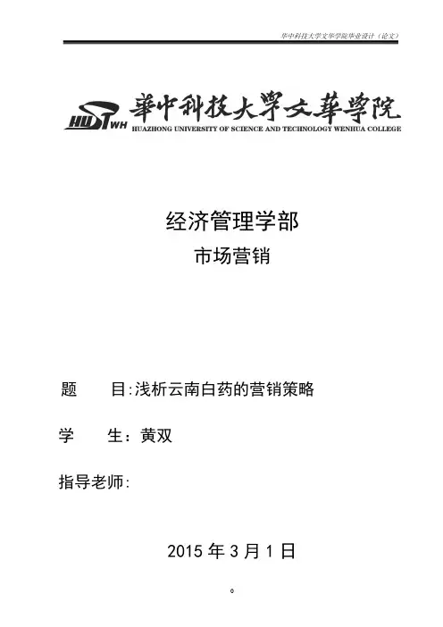 浅析云南白药营销策略