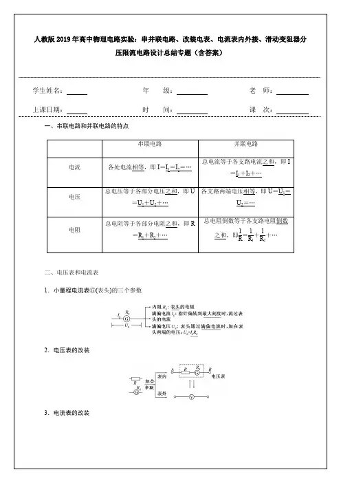 人教版高中物理电路实验：串并联电路、改装电表、电流表内外接、滑动变阻器分压限流电路设计(含答案)