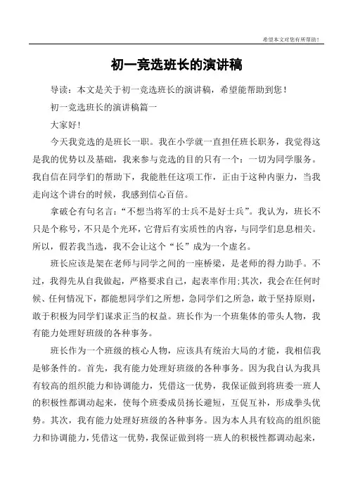 初一竞选班长的演讲稿