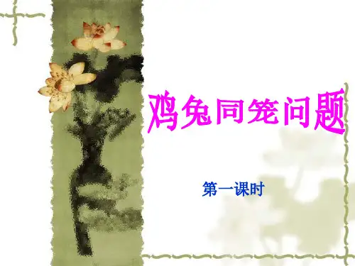 顺达鸡兔同笼问题ppt
