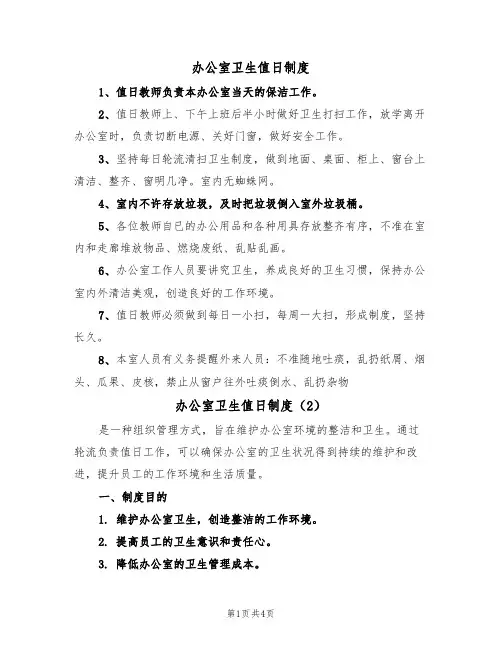 办公室卫生值日制度(2篇)