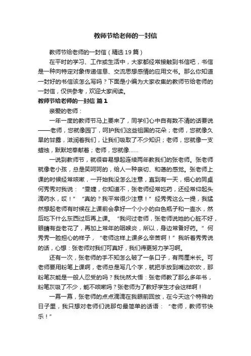教师节给老师的一封信（精选19篇）