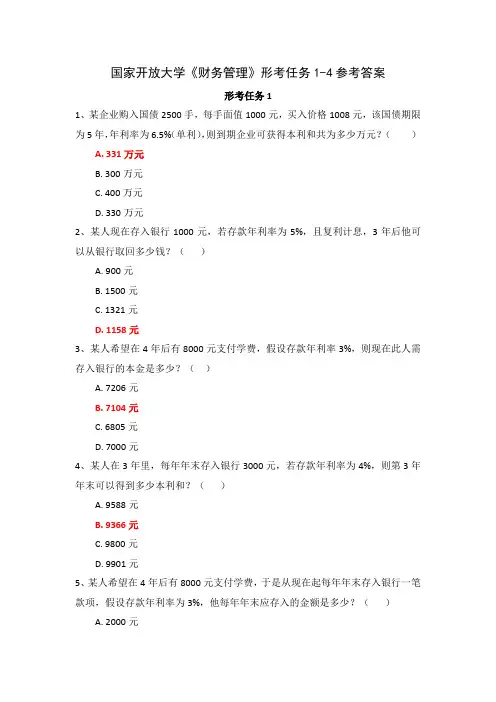 国家开放大学《财务管理》形考任务1-4参考答案