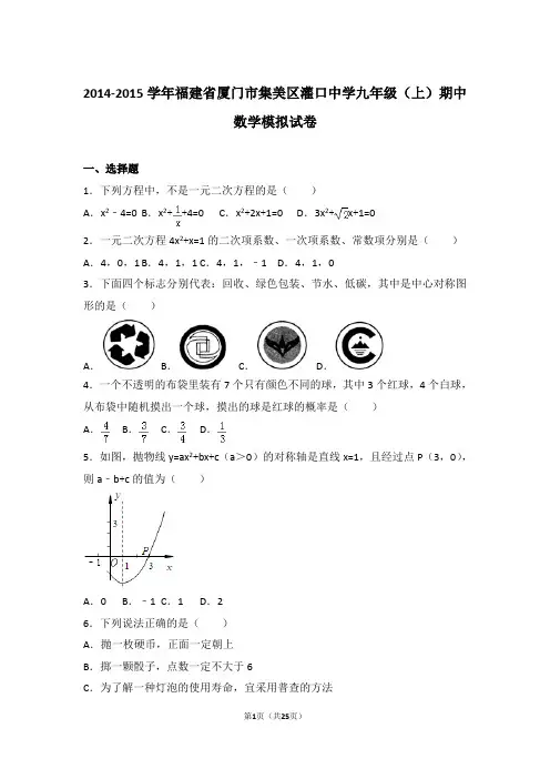 2014-2015年福建省厦门市集美区灌口中学九年级上学期期中数学模拟试卷及参考答案
