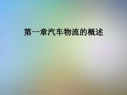 第一章汽车物流的概述