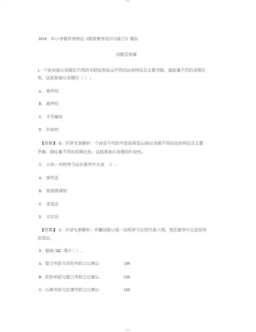 2019年小学教师资格证《教育教学知识与能力》模拟试题及答案