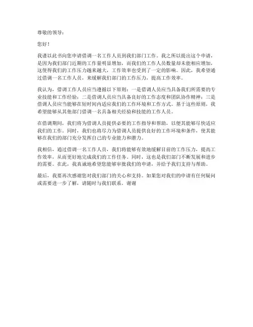 部门借调工作人员申请书