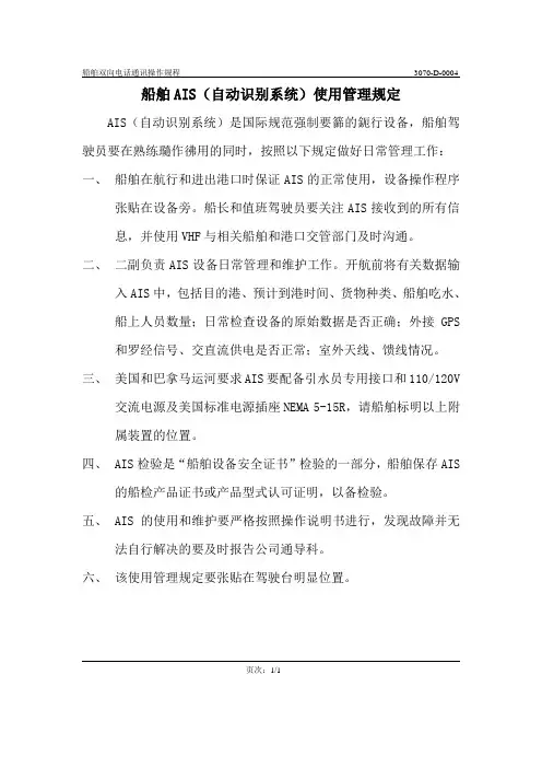 船舶AIS(自动识别系统)使用管理规定1
