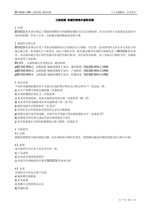 中文翻译版EN 10228.1-1999无损检测 锻钢件磁粉检测
