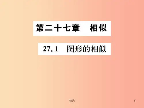 201X年秋九年级数学下册 第二十七章 相似 27.1 图形的相似课件  新人教版