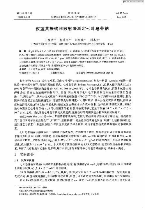 夜蓝共振瑞利散射法测定七叶皂苷钠
