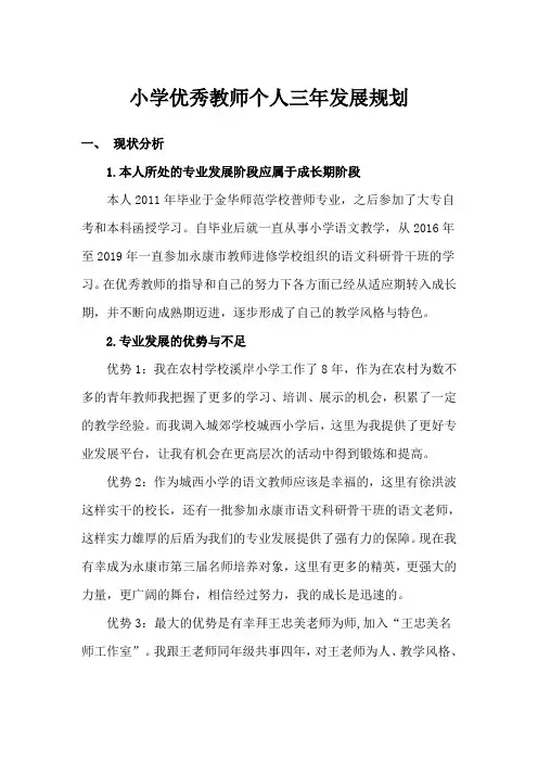 小学优秀教师个人三年发展规划(范文)