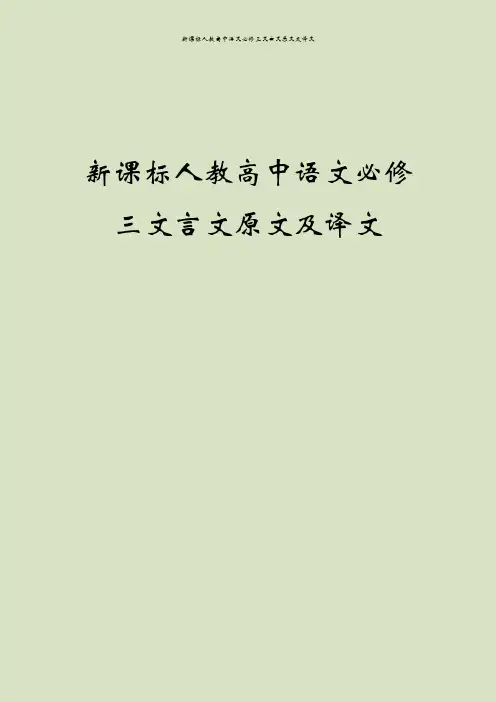 新课标人教高中语文必修三文言文原文及译文