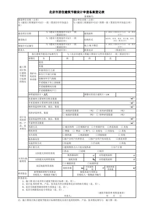 北京市居住建筑节能设计审查备案登记表