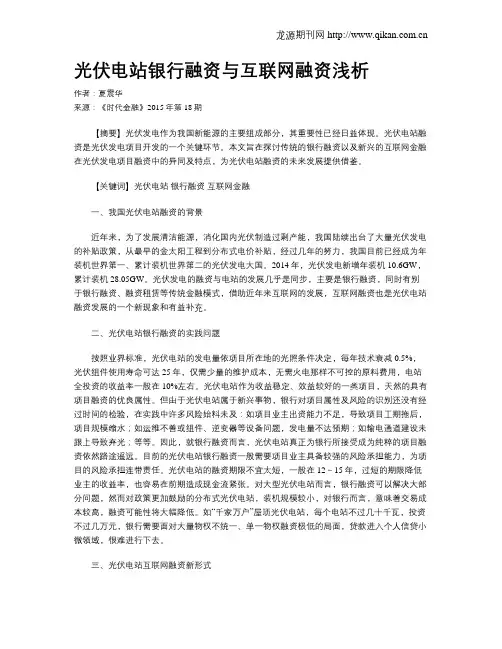 光伏电站银行融资与互联网融资浅析