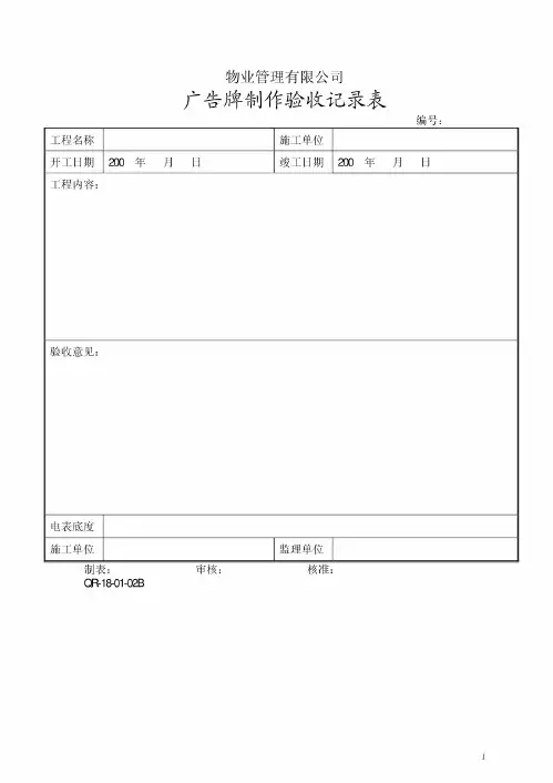 天安物业表格-广告牌制作验收记录表